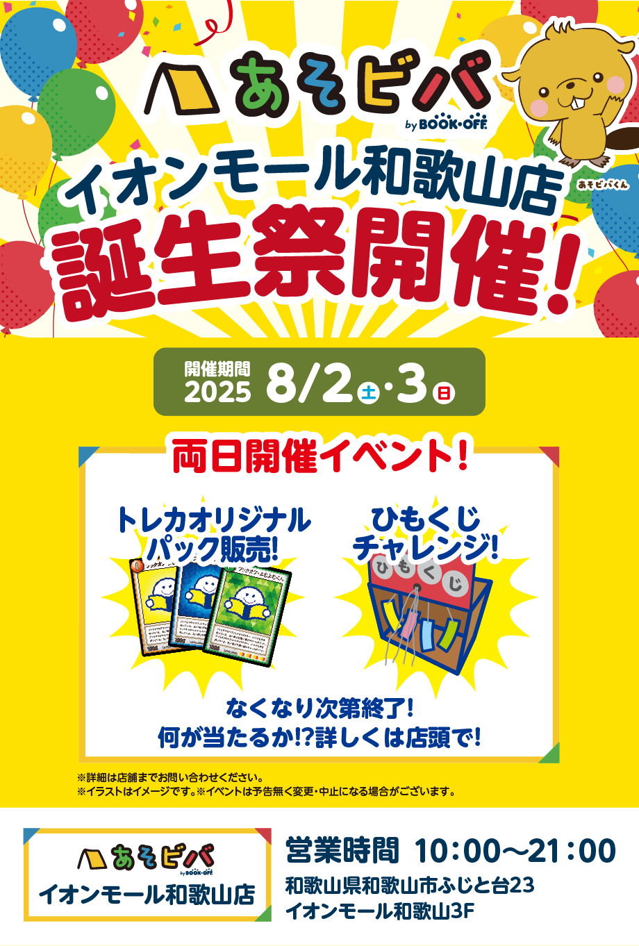 あそビバイオンモール和歌山店 楽しみいっぱい！誕生祭開催♪