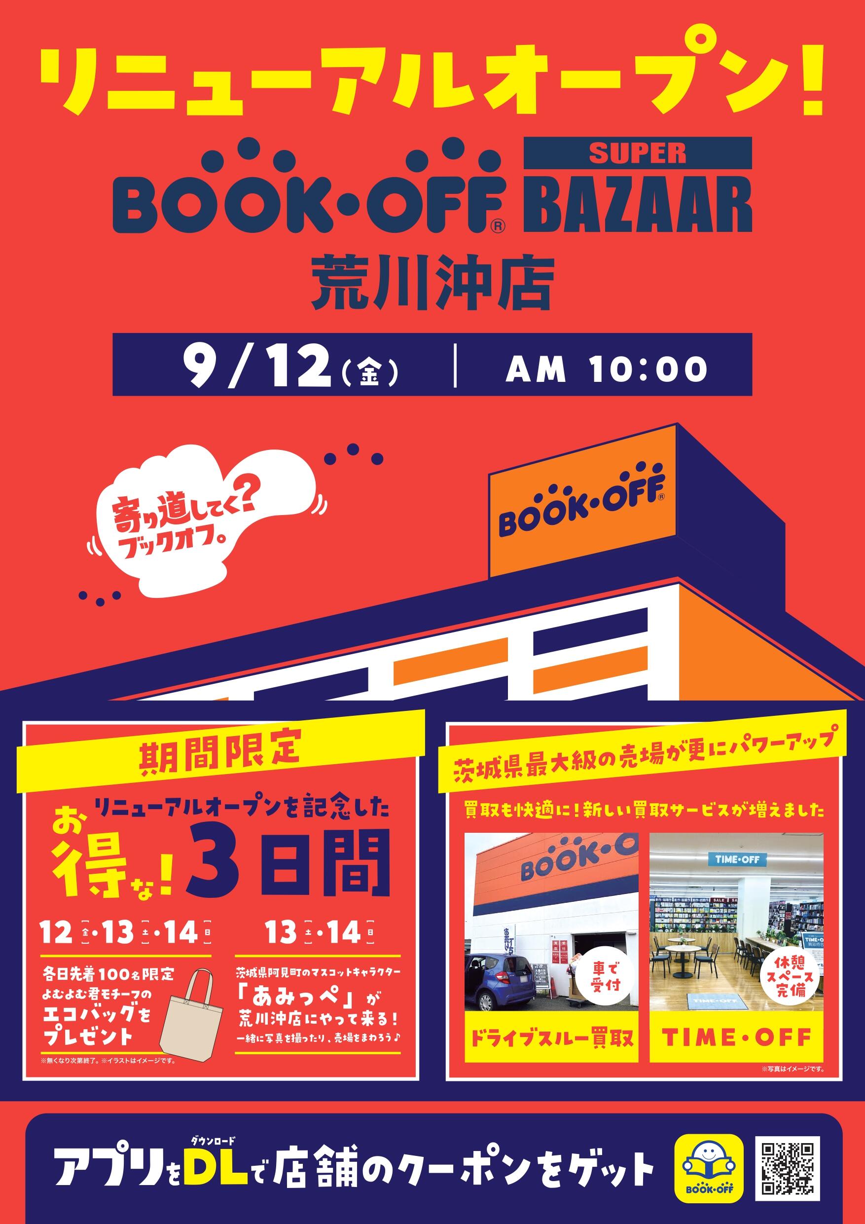 BOOKOFF SUPER BAZAAR 荒川沖店がリニューアルオープン！