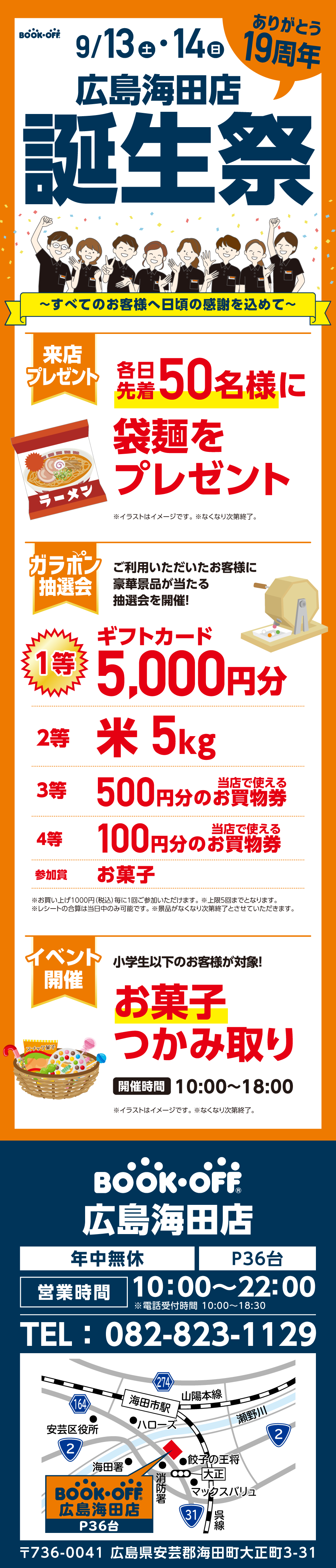 BOOKOFF広島海田店 楽しみいっぱい！誕生祭開催♪