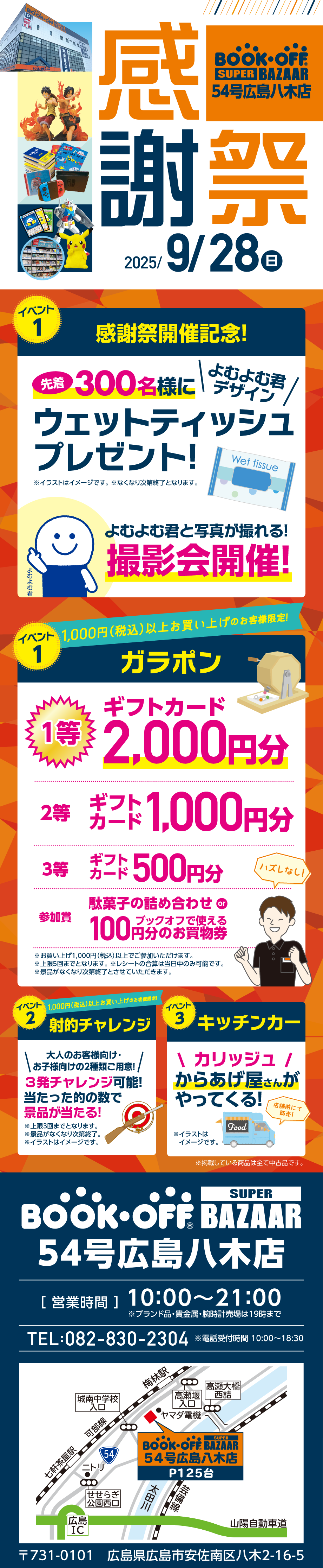 BOOKOFF SUPER BAZAAR 54号広島八木店 楽しみいっぱい！感謝祭開催♪