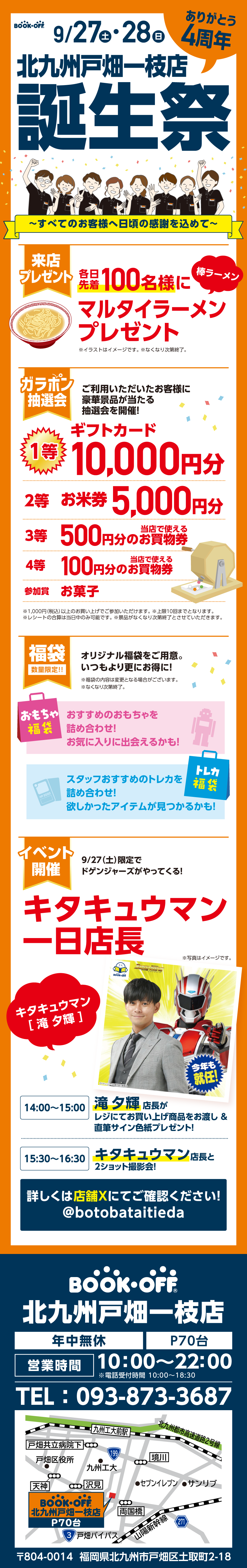 BOOKOFF北九州戸畑一枝店 楽しみいっぱい！誕生祭開催♪