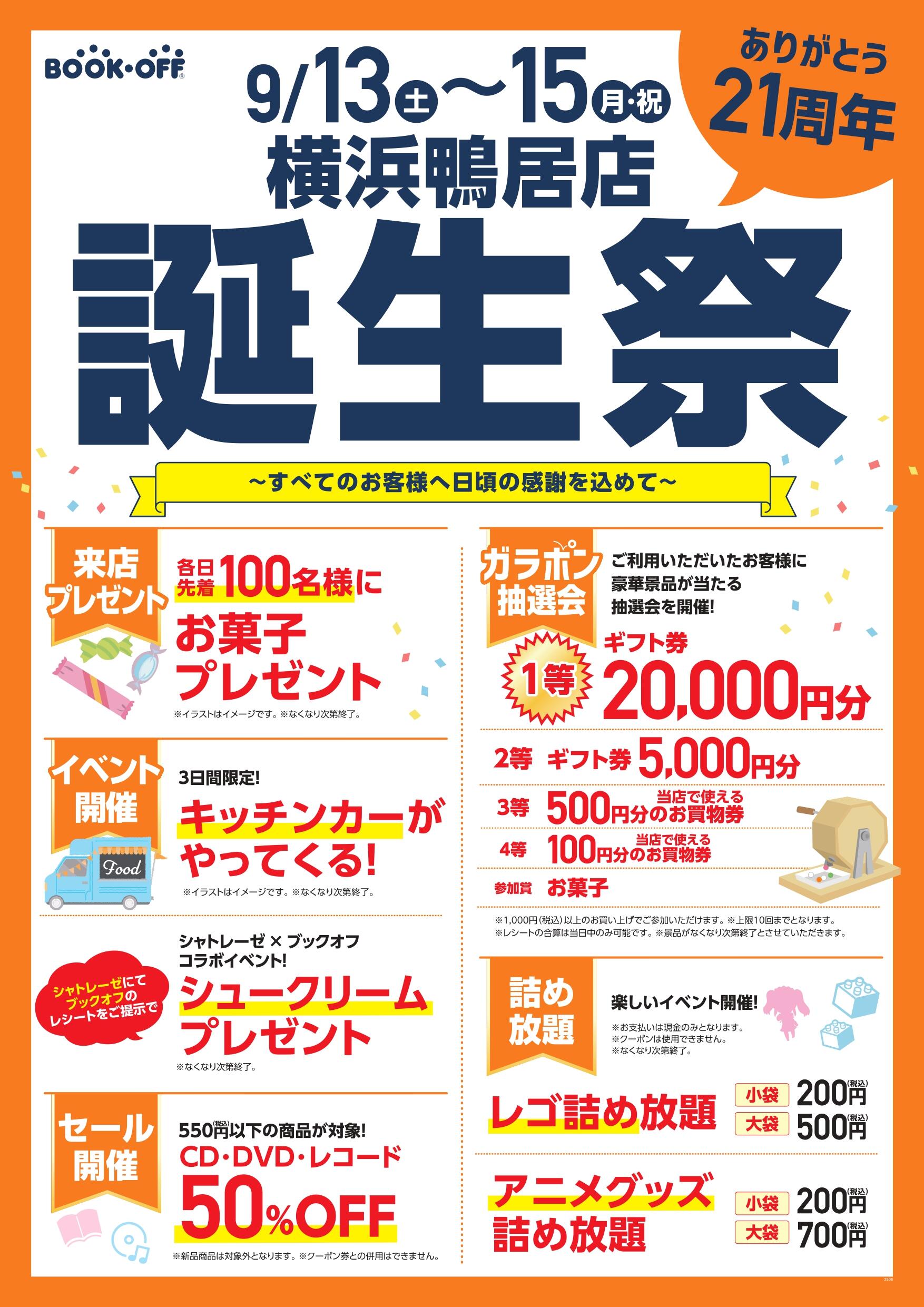BOOKOFF横浜鴨居店 楽しみいっぱい！誕生祭開催♪
