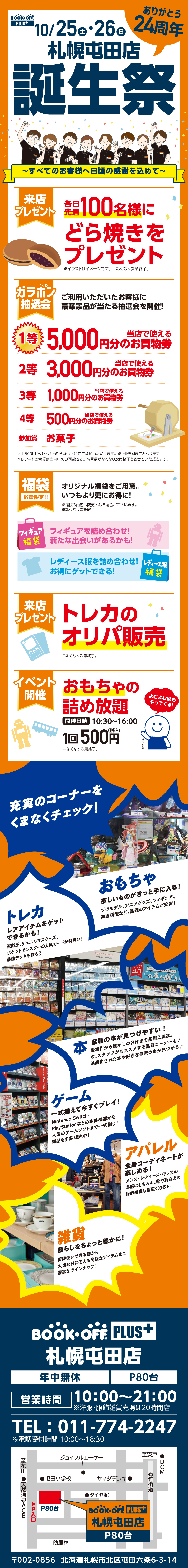 BOOKOFF 札幌屯田店 楽しみいっぱい！誕生祭開催♪