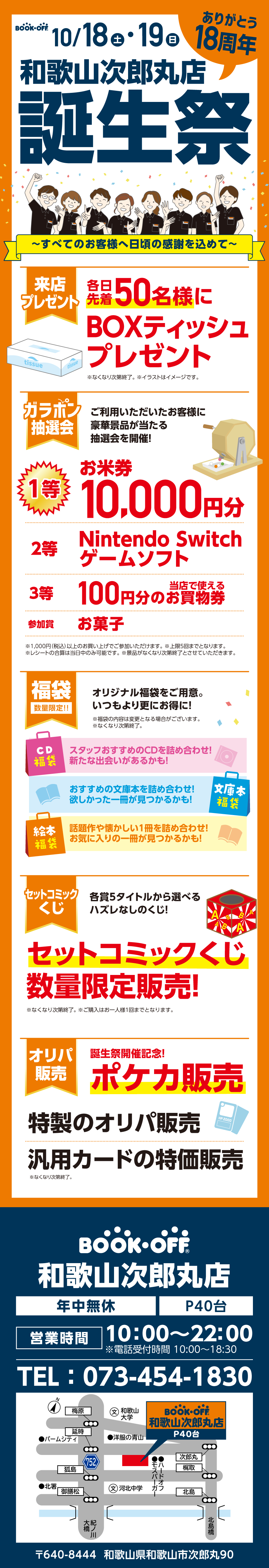  BOOKOFF 和歌山次郎丸店　楽しみいっぱい！誕生祭開催♪