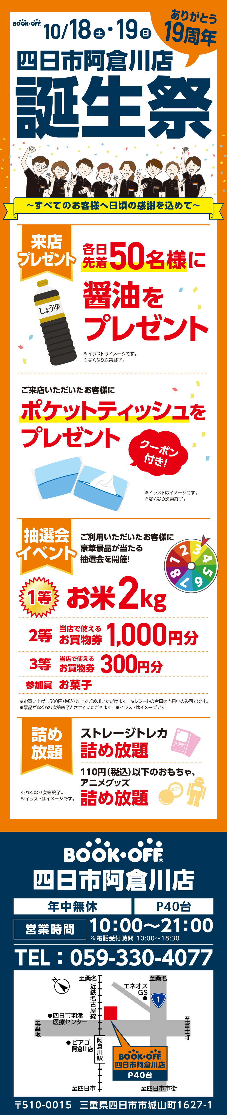 BOOKOFF 四日市阿倉川店　楽しみいっぱい！誕生祭開催♪