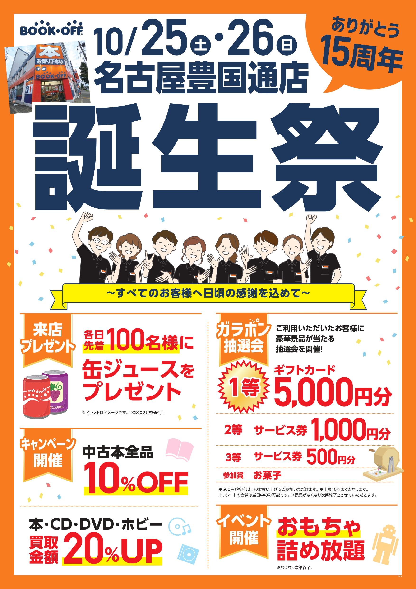 BOOKOFF 名古屋豊国通店　楽しみいっぱい！誕生祭開催♪
