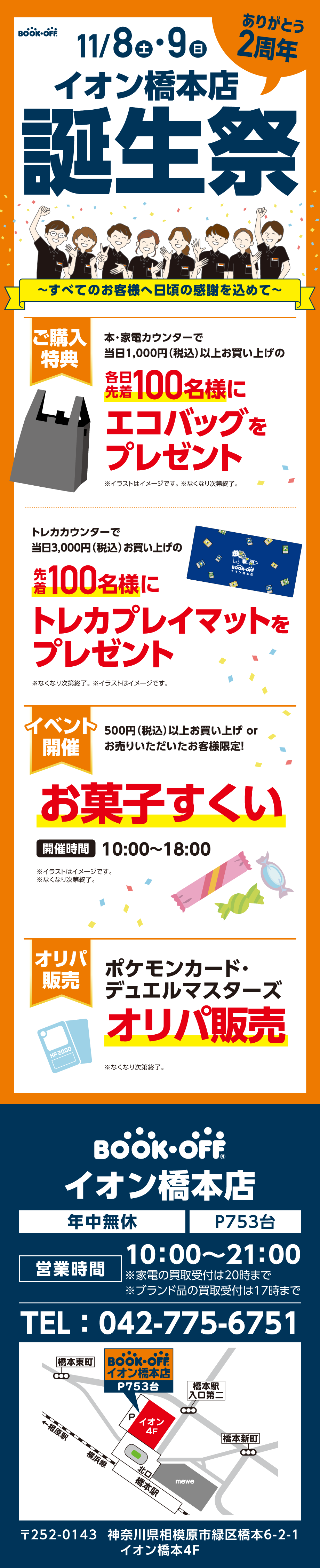 BOOKOFF イオン橋本店 楽しみいっぱい！誕生祭開催♪