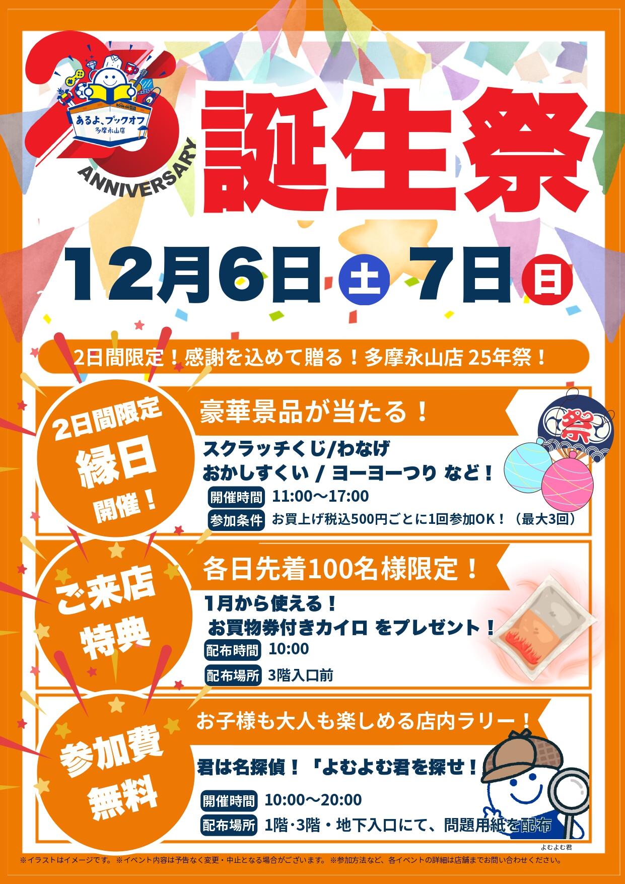 BOOKOFF SUPER BAZAAR 多摩永山店 楽しみいっぱい！誕生祭開催♪