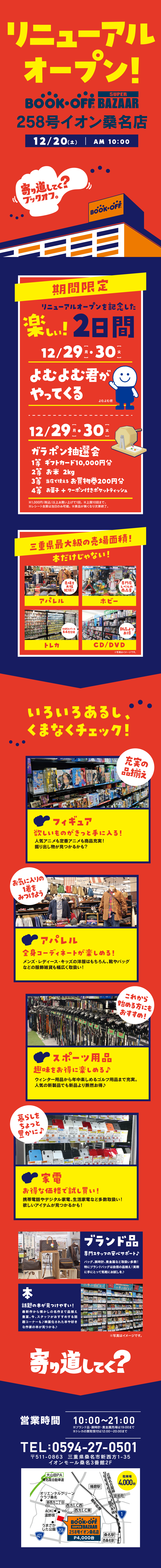 BOOKOFF SUPER BAZAAR 258号イオン桑名店 リニューアルオープン！