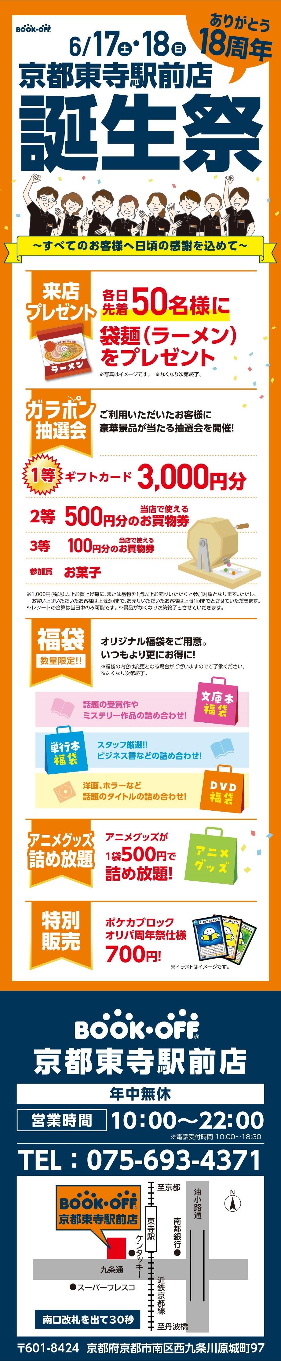 BOOKOFF 京都東寺駅前店　楽しみいっぱい！誕生祭開催♪