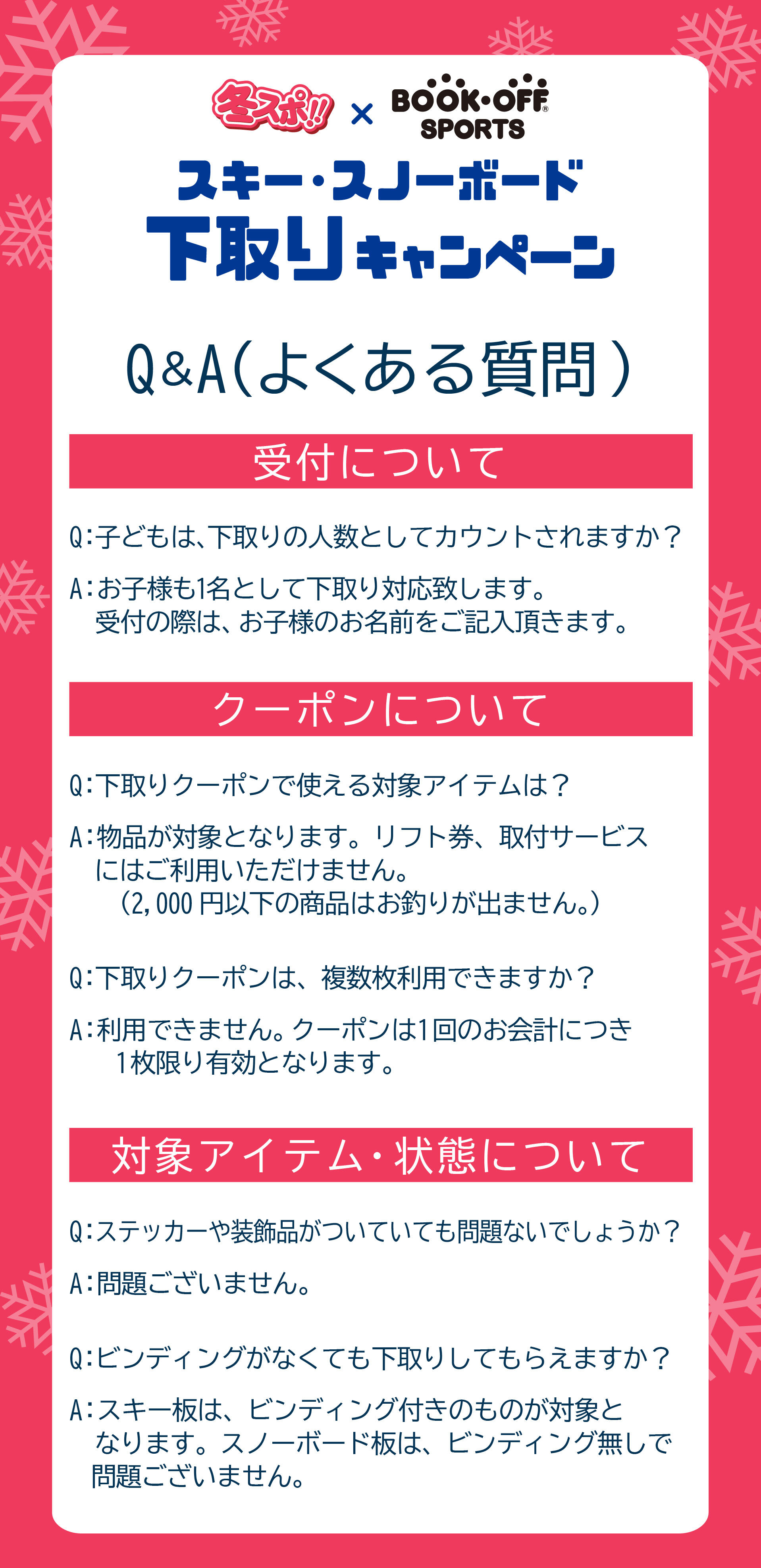 【冬スポ2025】下取りキャンペーンQ＆A