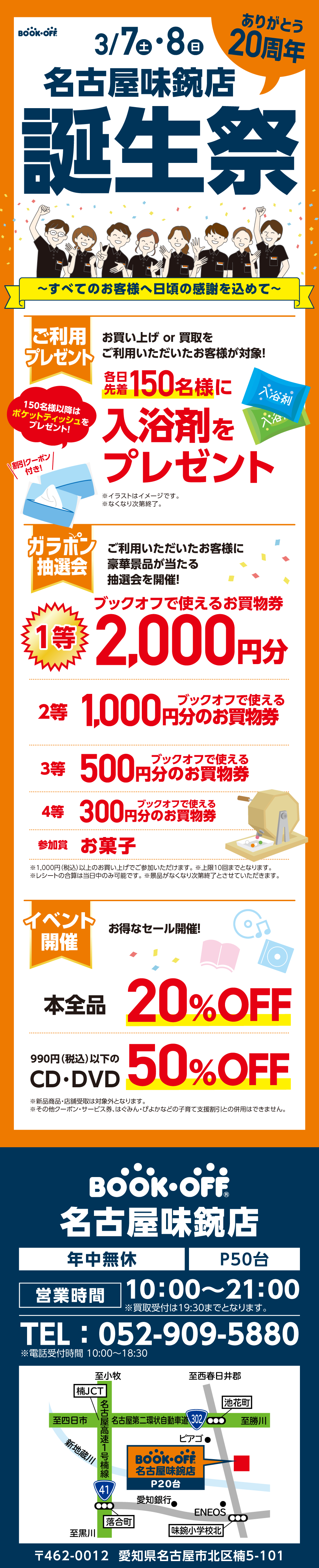 BOOKOFF 名古屋味鋺店 楽しみいっぱい！誕生祭開催♪