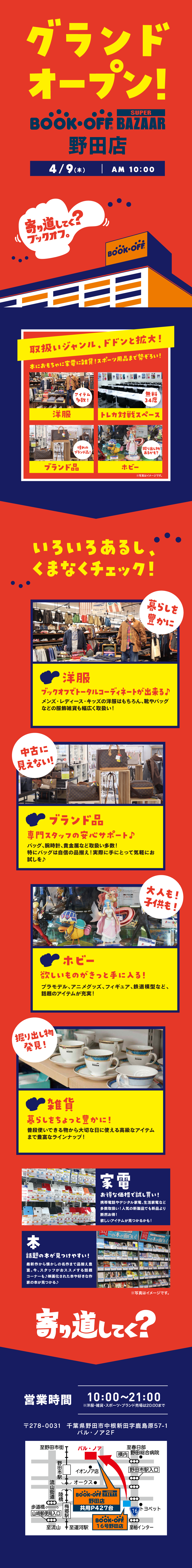 BOOKOFF SUPER BAZZAR 野田店 グランドオープン！