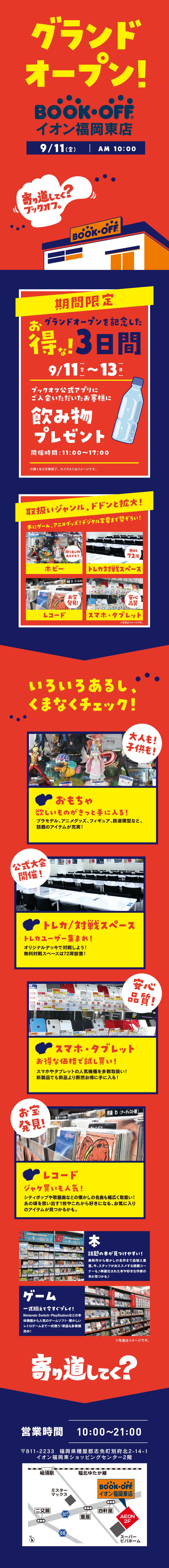 BOOKOFFイオン福岡東店が9/11（金）グランドオープン！