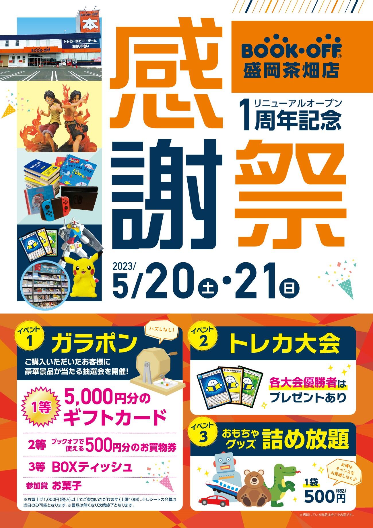BOOKOFF 盛岡茶畑店　楽しみいっぱい！感謝祭開催♪