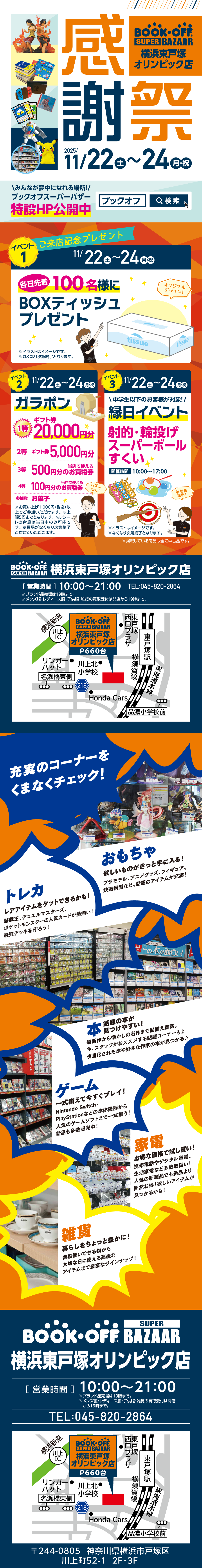 BOOKOFF SUPER BAZAAR 横浜東戸塚オリンピック店 楽しみいっぱい！感謝祭開催♪