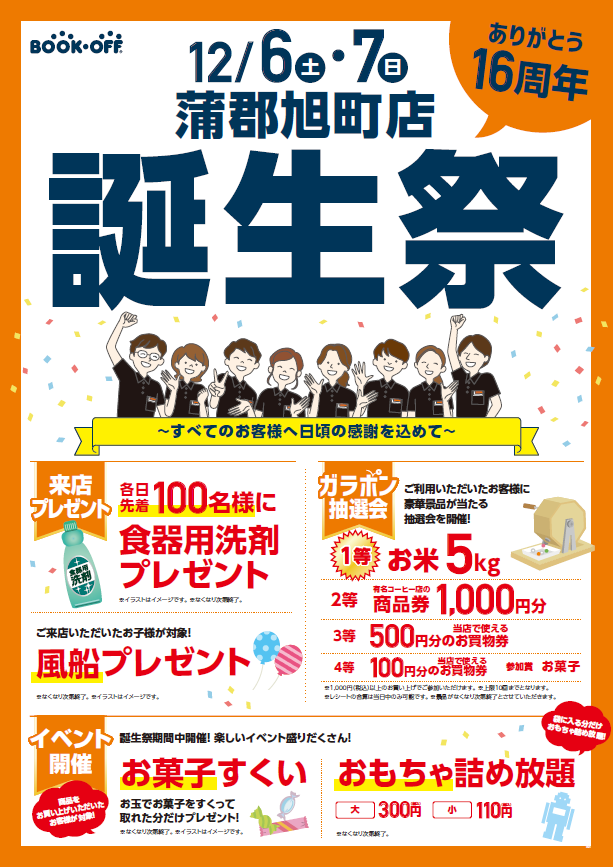 BOOKOFF 蒲郡旭町店 楽しみいっぱい！誕生祭開催♪