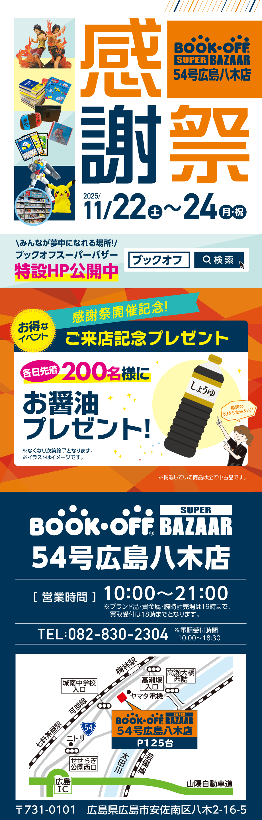 BOOKOFF SUPER BAZAAR 54号広島八木店 楽しみいっぱい！感謝祭開催♪