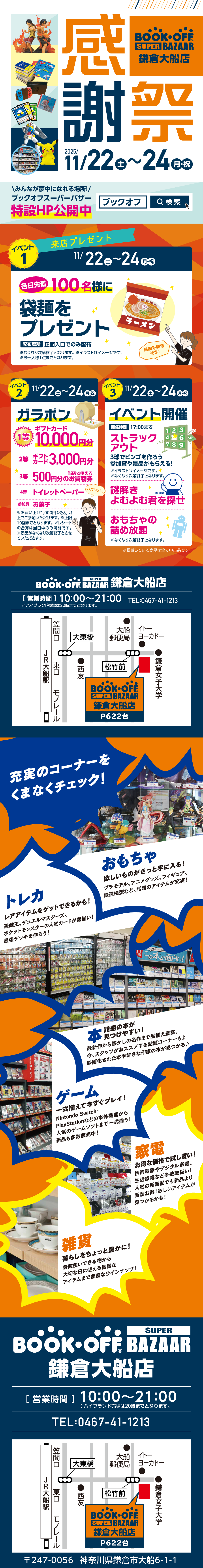 BOOKOFF SUPER BAZAAR 鎌倉大船店 楽しみいっぱい！感謝祭開催♪