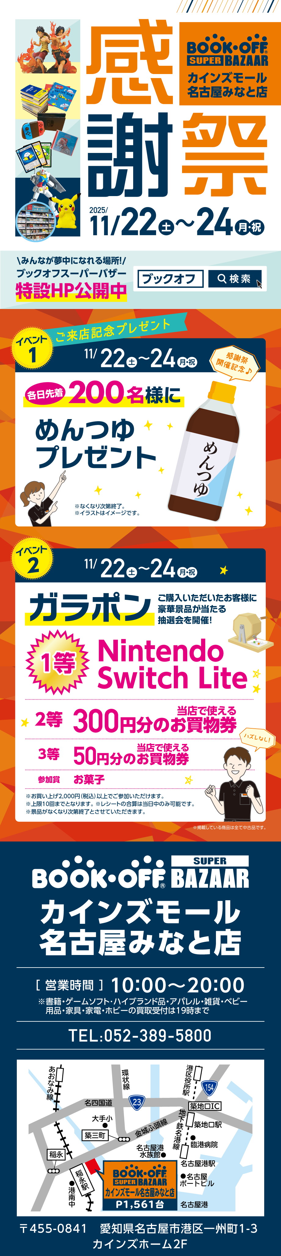 BOOKOFF SUPER BAZAAR カインズモール名古屋みなと店 楽しみいっぱい！感謝祭開催♪
