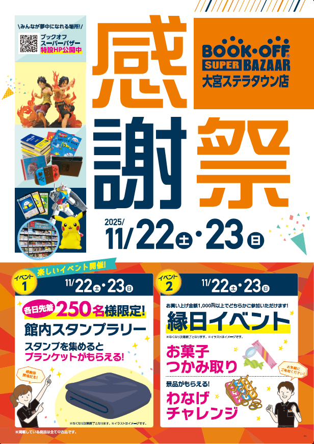 BOOKOFF SUPER BAZAAR 大宮ステラタウン店 楽しみいっぱい！感謝祭開催♪
