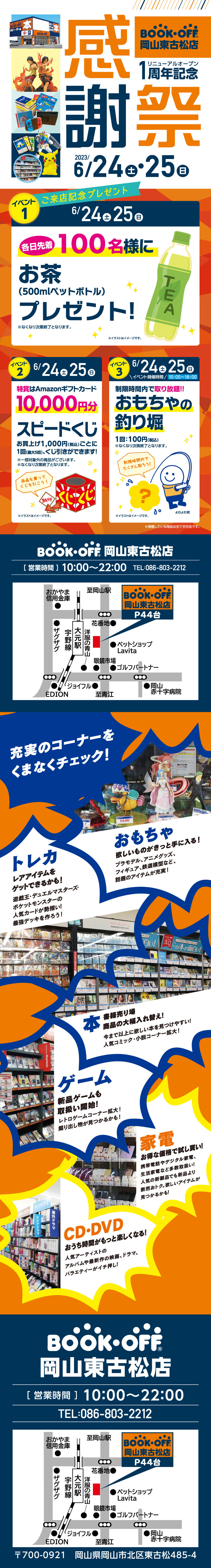 BOOKOFF 岡山東古松店　楽しみいっぱい！感謝祭開催♪