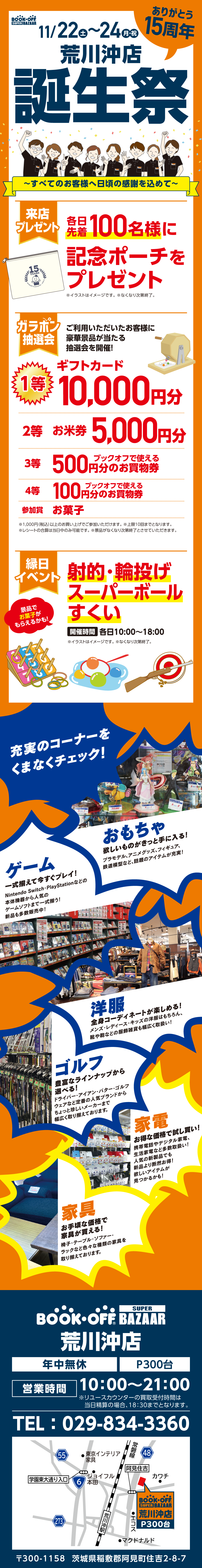 BOOKOFF SUPER BAZAAR 荒川沖店 楽しみいっぱい！誕生祭開催♪