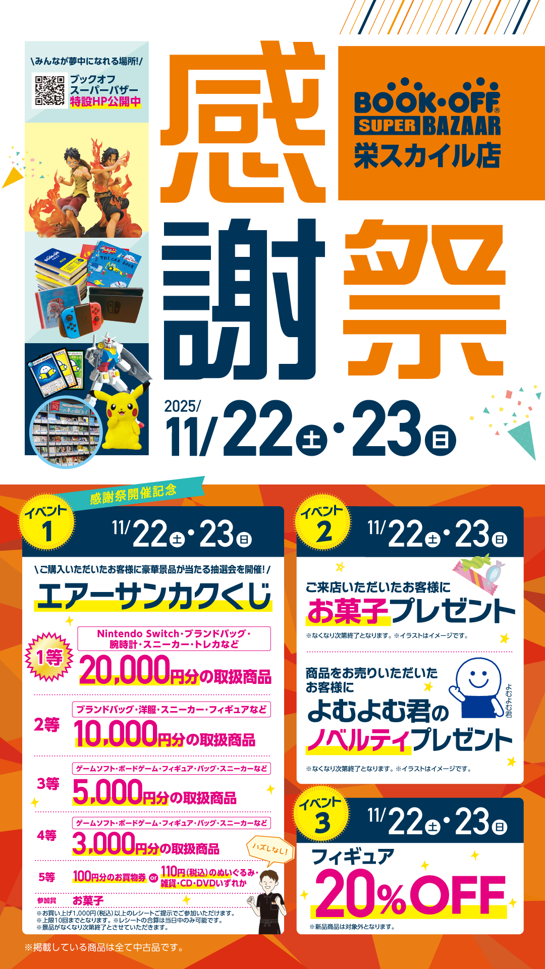 BOOKOFF SUPER BAZAAR 栄スカイル店 楽しみいっぱい！感謝祭開催♪