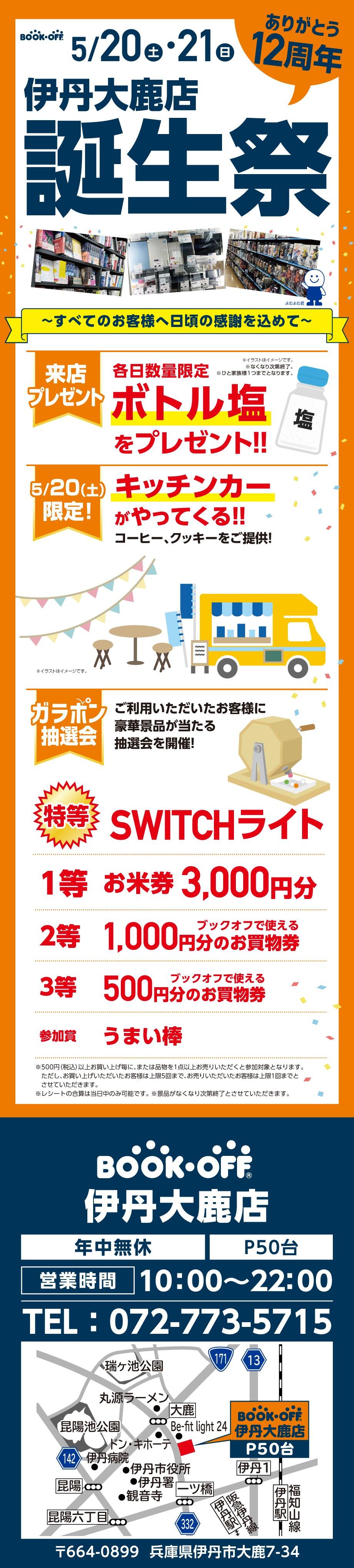 BOOKOFF 伊丹大鹿店　楽しみいっぱい！誕生祭開催♪