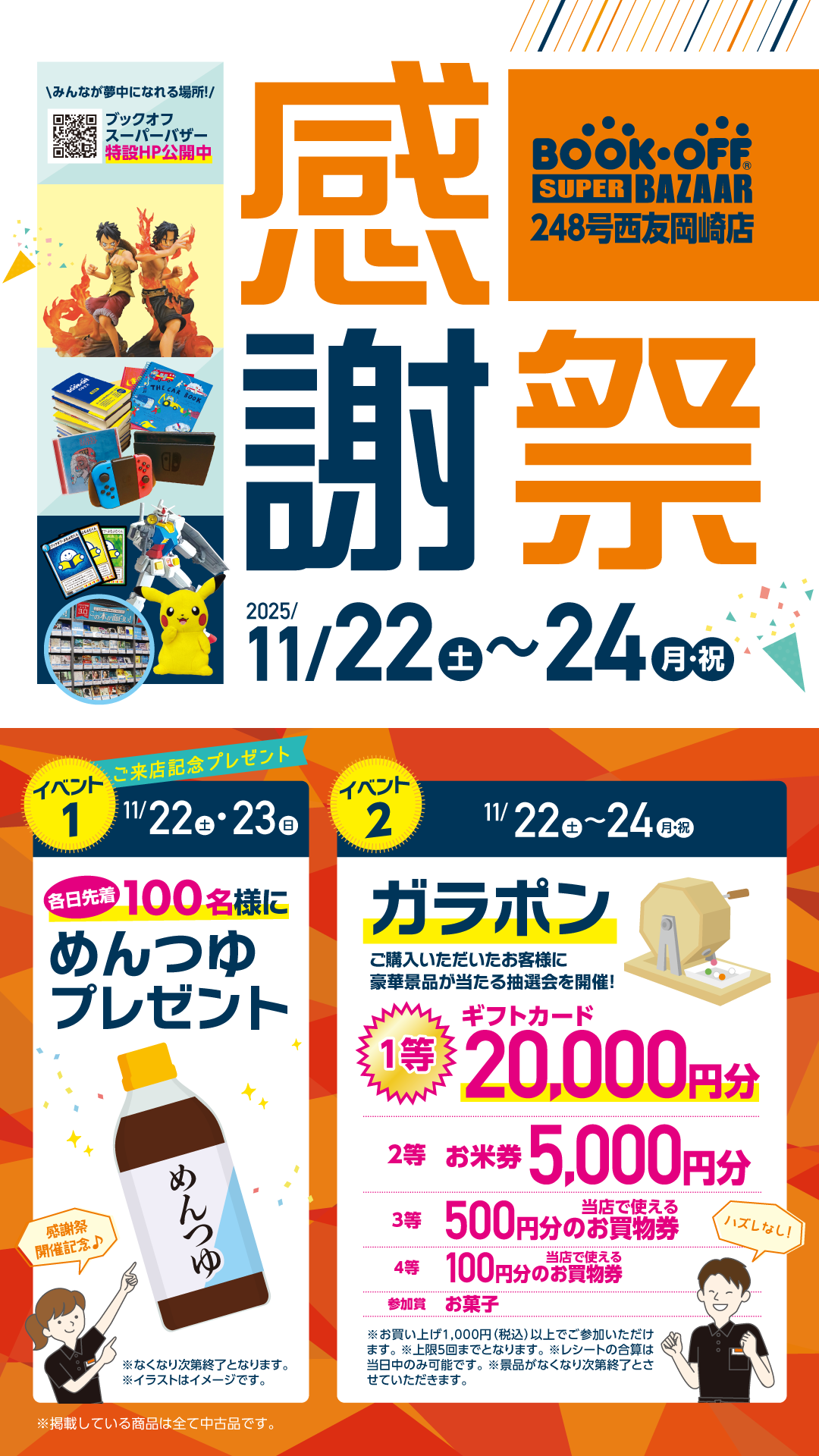 BOOKOFF SUPER BAZAAR 248号西友岡崎店 楽しみいっぱい！感謝祭開催♪