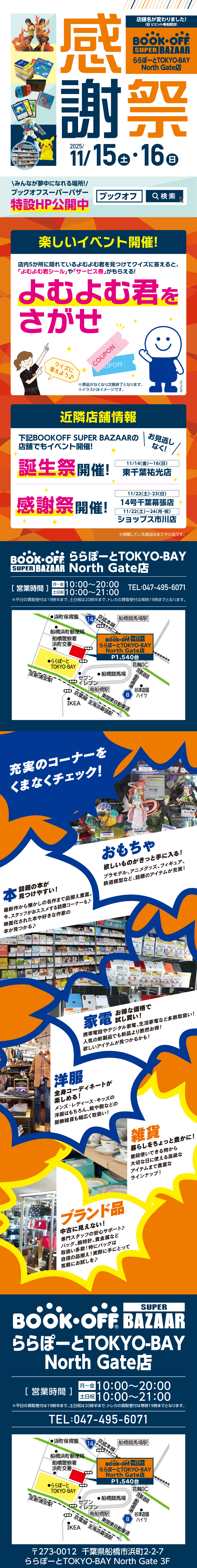 BOOKOFF SUPER BAZAAR ららぽーと TOKYO-BAY NorthGate店 楽しみいっぱい！感謝祭開催♪