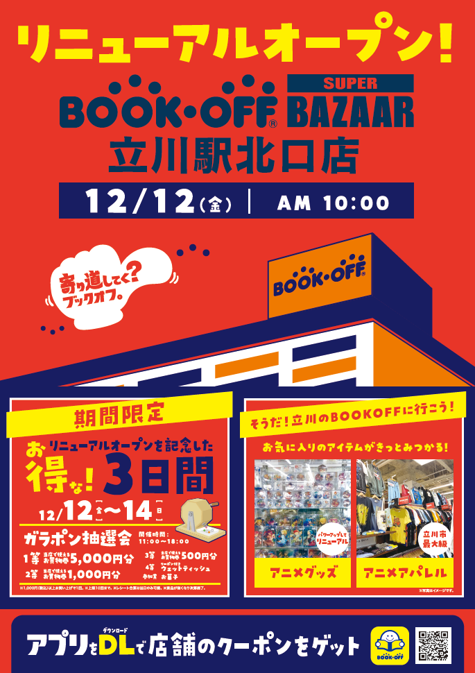 BOOKOFF SUPER BAZAAR 立川駅北口店 リニューアルオープン！