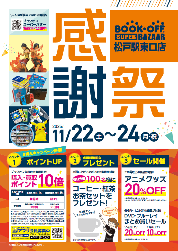 BOOKOFF SUPER BAZAAR 松戸駅東口店 楽しみいっぱい！感謝祭開催♪