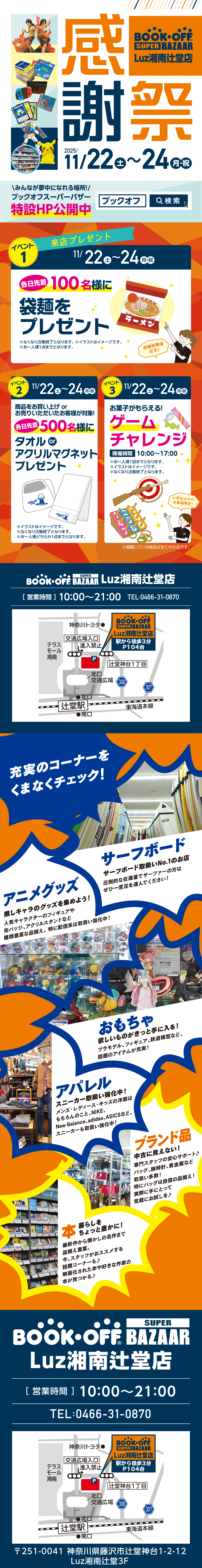 BOOKOFF SUPER BAZAAR Luz湘南辻堂店 楽しみいっぱい！感謝祭開催♪