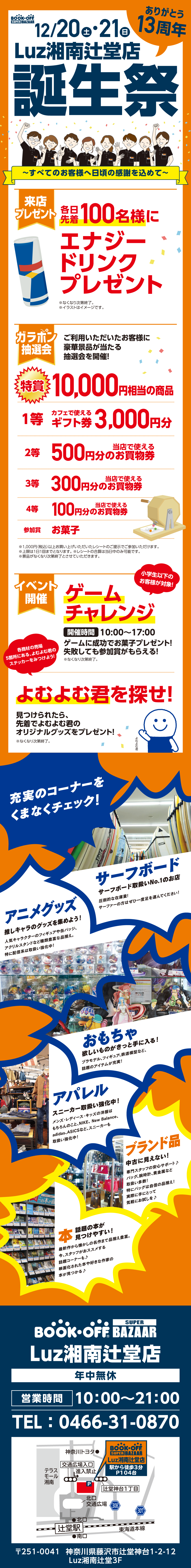 BOOKOFF SUPER BAZAAR Luz湘南辻堂店 楽しみいっぱい！誕生祭開催♪