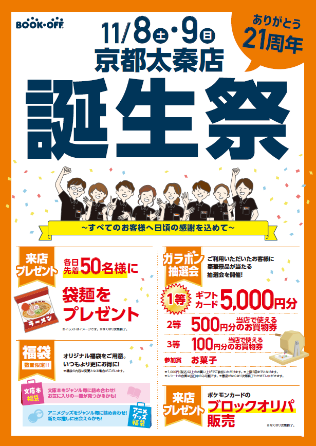 BOOKOFF 京都太秦店 楽しみいっぱい！誕生祭開催♪