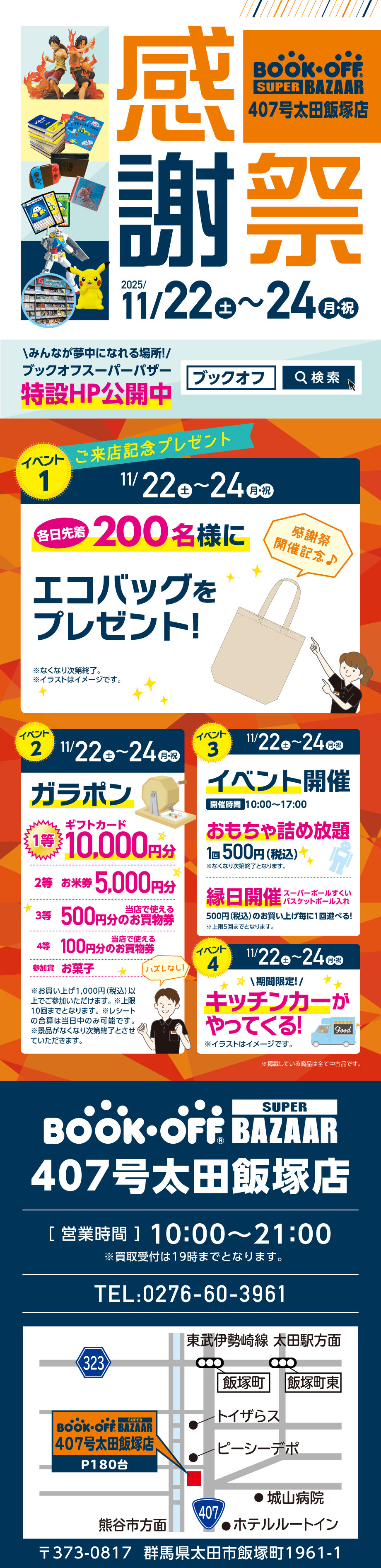 BOOKOFF SUPER BAZAAR 407号太田飯塚店 楽しみいっぱい！感謝祭開催♪