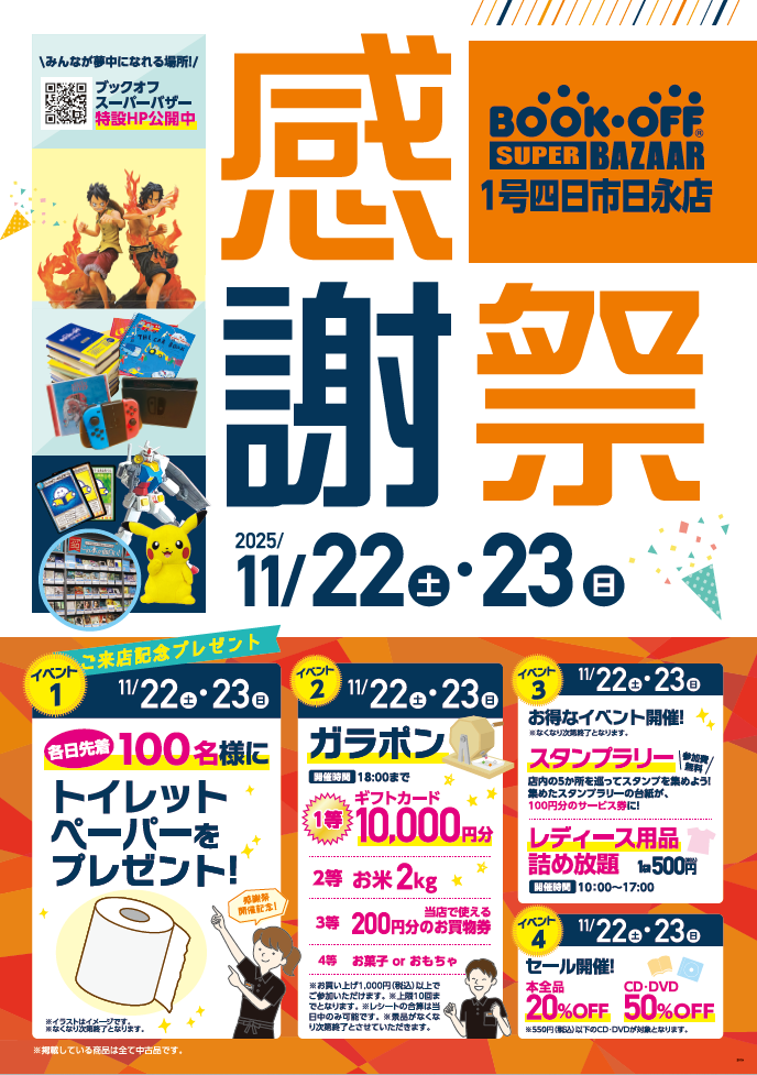 BOOKOFF SUPER BAZAAR 1号四日市日永店 楽しみいっぱい！感謝祭開催♪