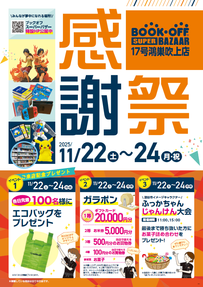 BOOKOFF SUPER BAZAAR 17号鴻巣吹上店 楽しみいっぱい！感謝祭開催♪