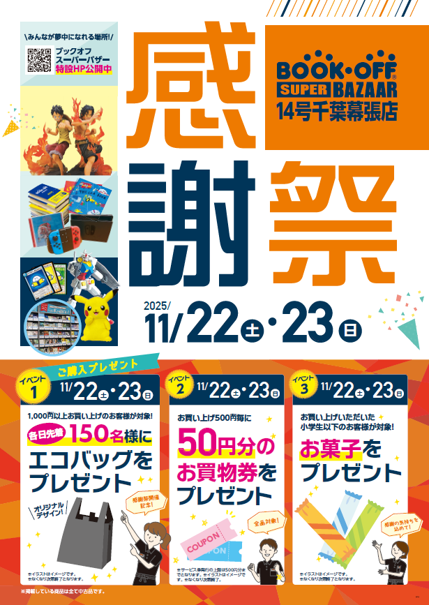 BOOKOFF SUPER BAZAAR 14号千葉幕張店 楽しみいっぱい！感謝祭開催♪