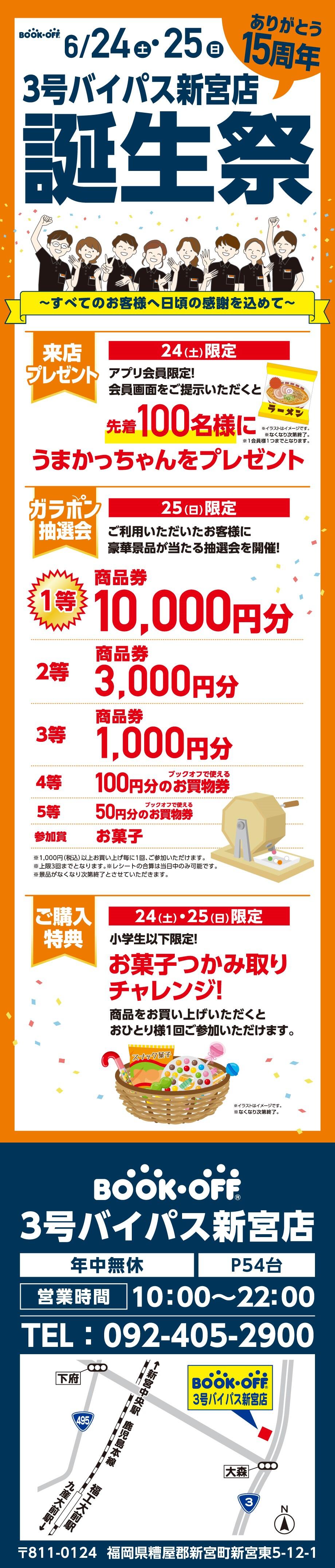 BOOKOFF 3号バイパス新宮店　楽しみいっぱい！誕生祭開催♪