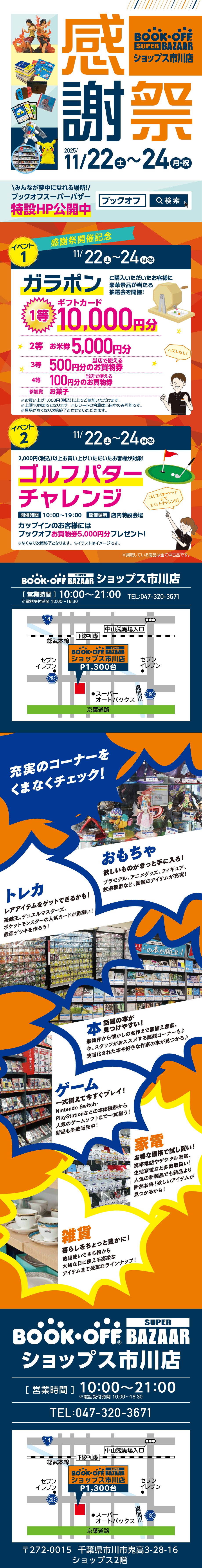 BOOKOFF SUPER BAZAAR ショップス市川店 楽しみいっぱい！感謝祭開催♪