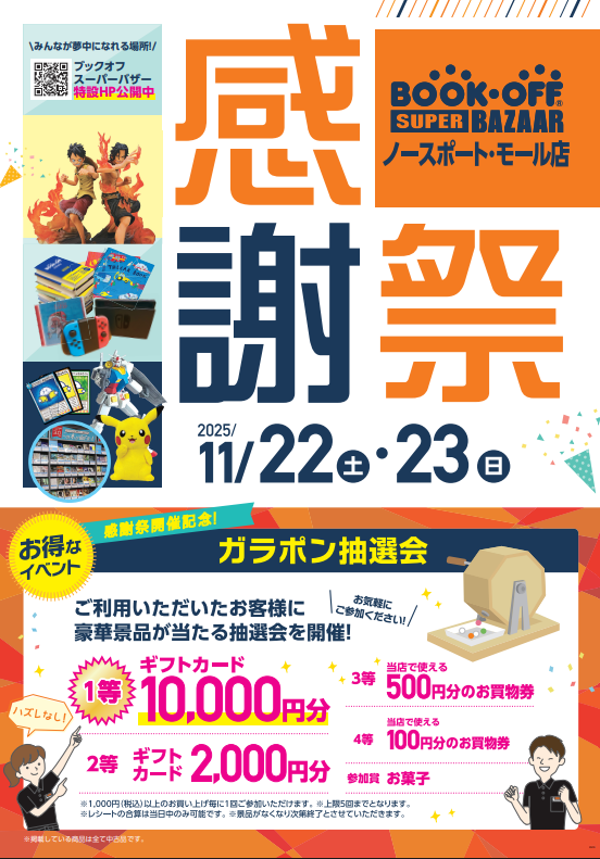 BOOKOFF SUPER BAZAAR ノースポート・モール店 楽しみいっぱい！感謝祭開催♪