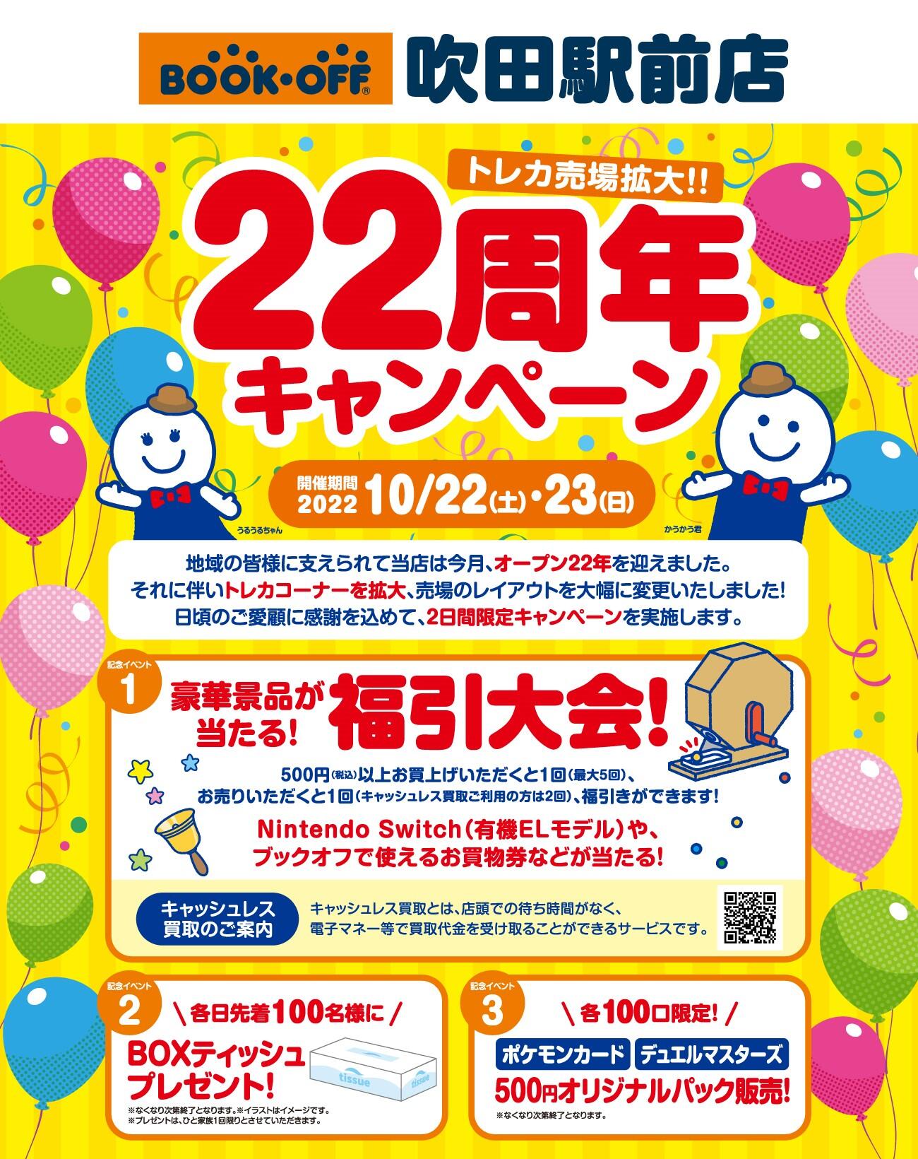 BOOKOFF 吹田駅前店