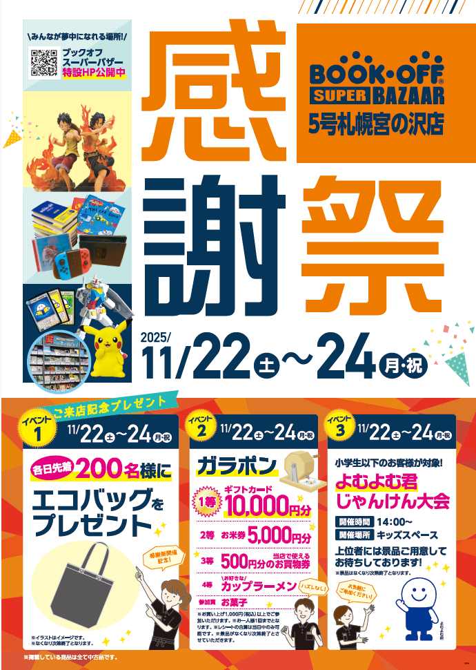 BOOKOFF SUPER BAZAAR 5号札幌宮の沢店 楽しみいっぱい！感謝祭開催♪