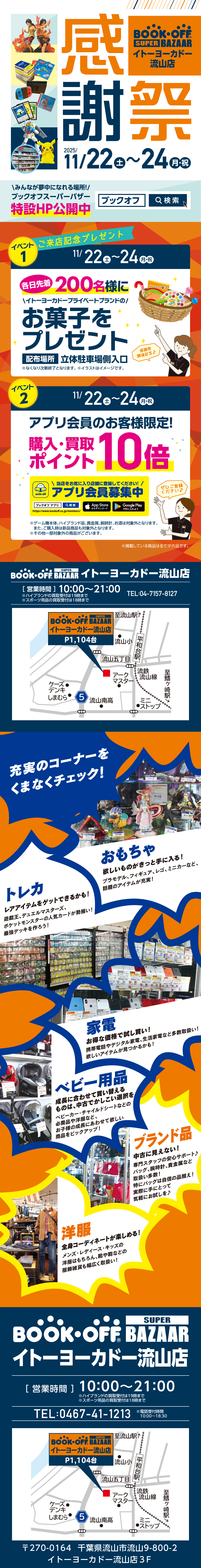 BOOKOFF SUPER BAZAAR イトーヨーカドー流山店 楽しみいっぱい！感謝祭開催♪