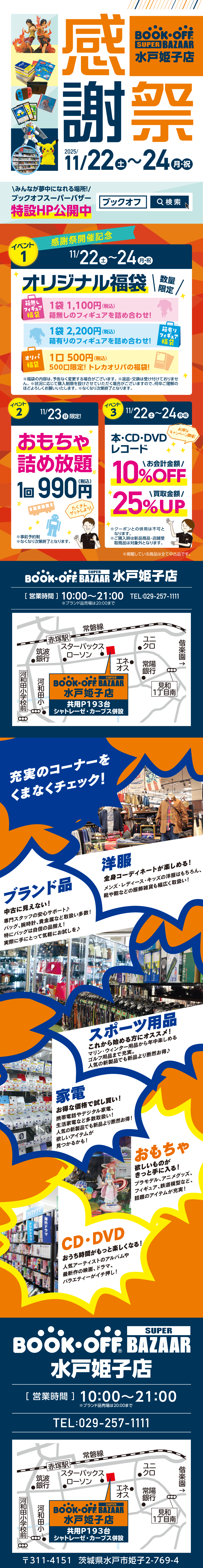 BOOKOFF SUPER BAZAAR 水戸姫子店 楽しみいっぱい！感謝祭開催♪