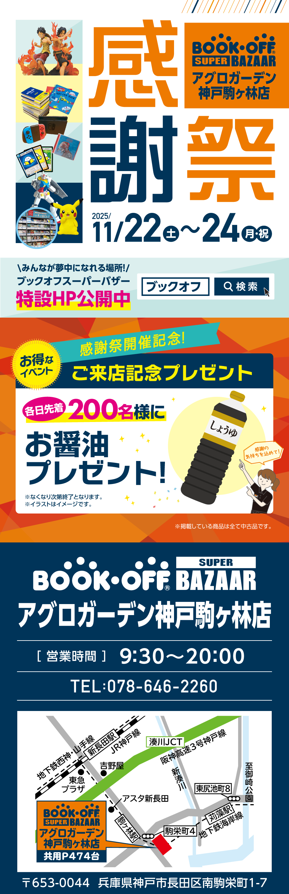 BOOKOFF SUPER BAZAAR アグロガーデン神戸駒ヶ林店 楽しみいっぱい！感謝祭開催♪