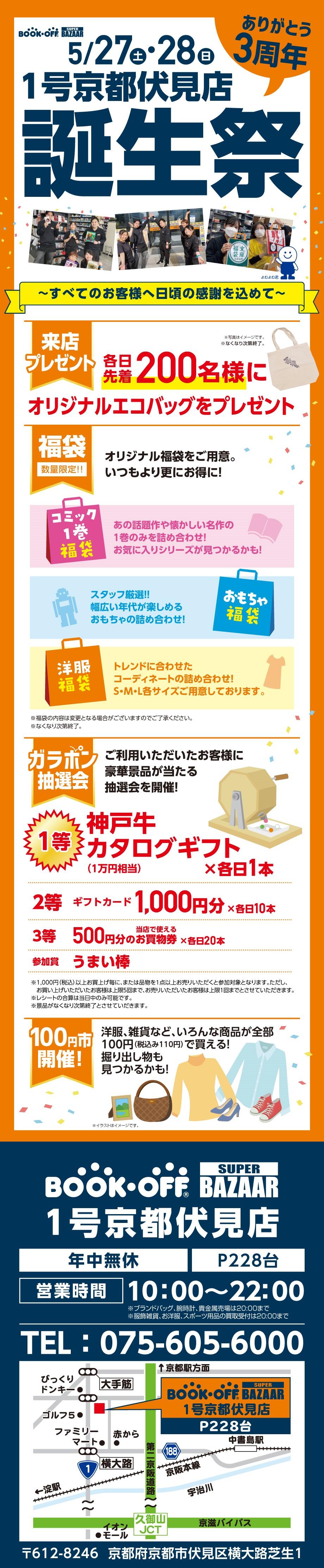 BOOKOFF SUPER BAZAAR 1号京都伏見店　楽しみいっぱい！誕生祭開催♪