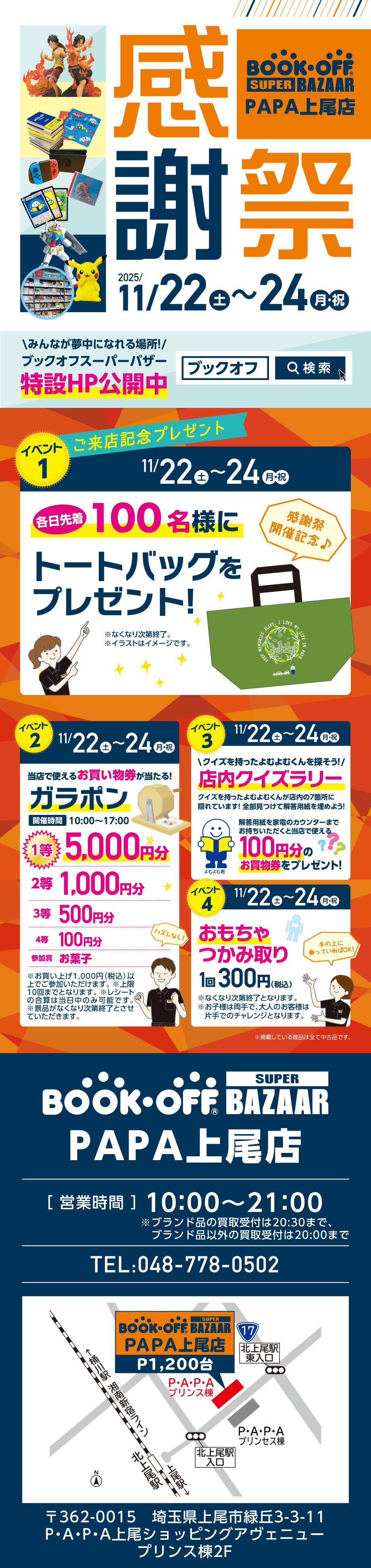 BOOKOFF SUPER BAZAAR PAPA上尾店 楽しみいっぱい！感謝祭開催♪